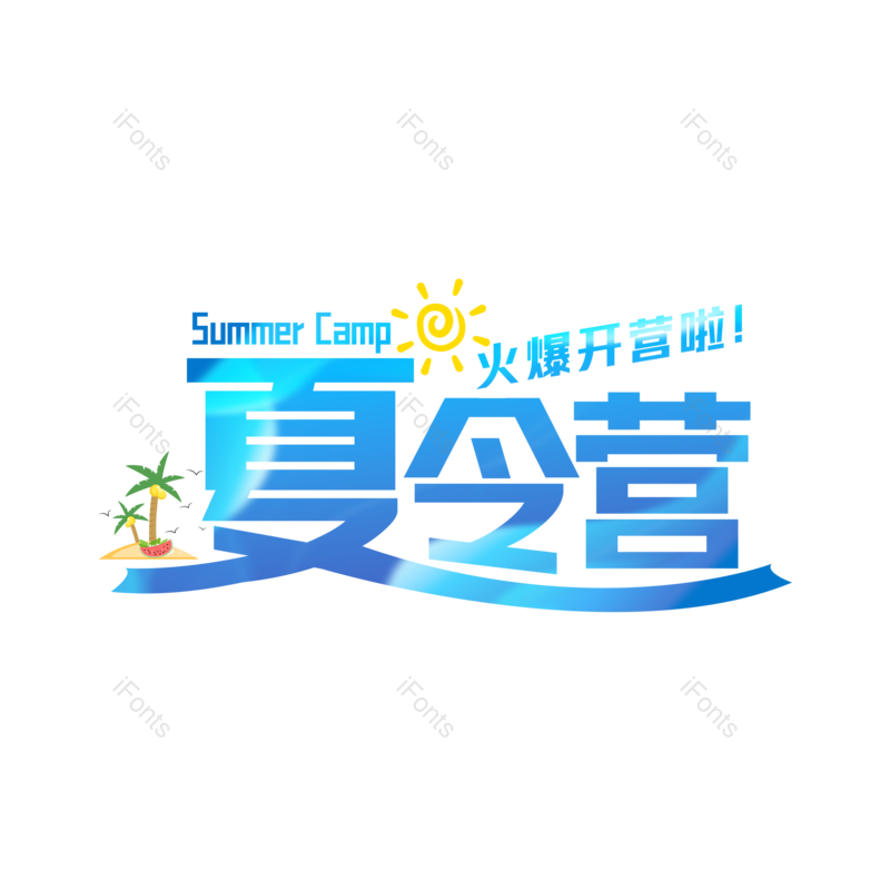 艺术字图片,创意字元素,PNG,免抠素材